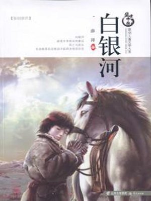 cover image of 白银河 (The White Galaxy)